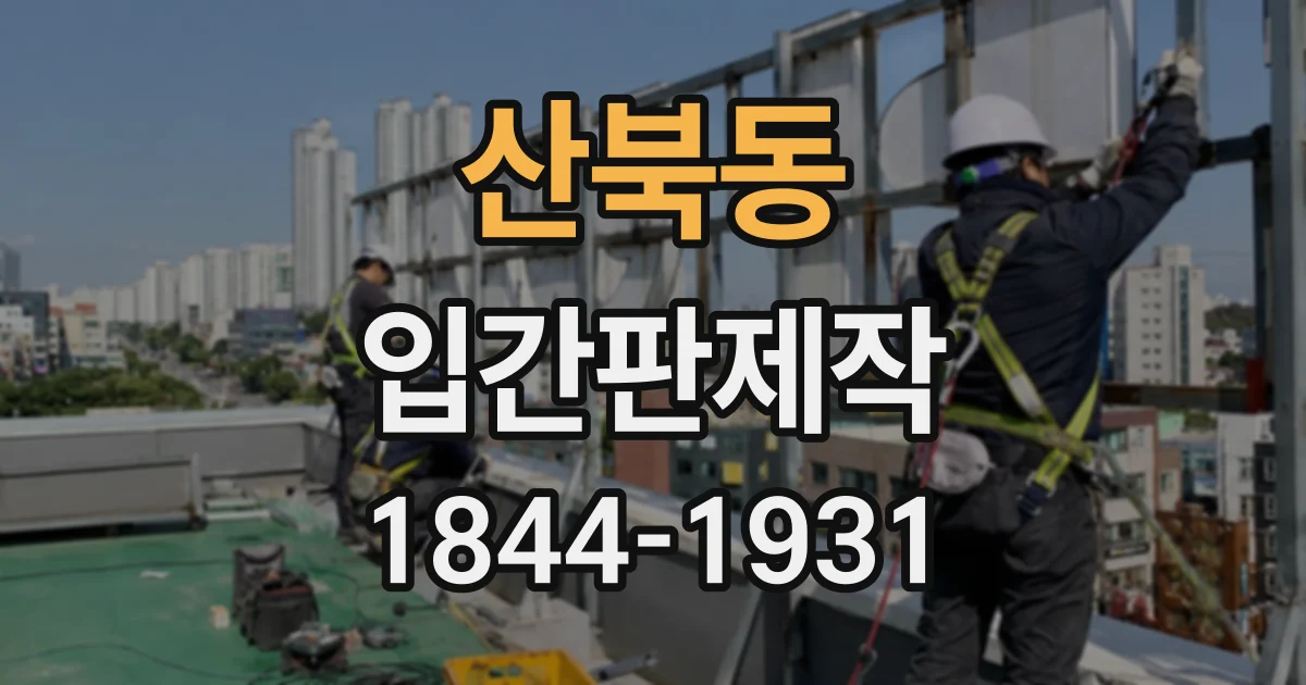산북동 입간판제작