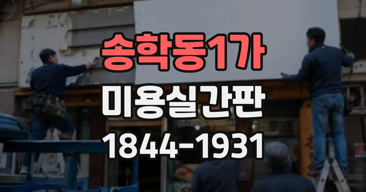 송학동1가 미용실간판
