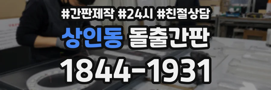 상인동 돌출간판 상담 전화 1844-1931