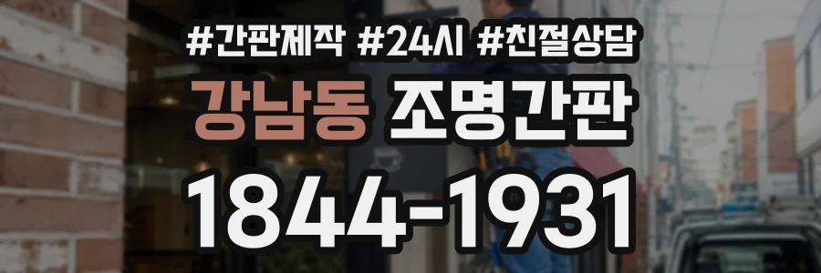 강남동 조명간판 상담 전화 1844-1931