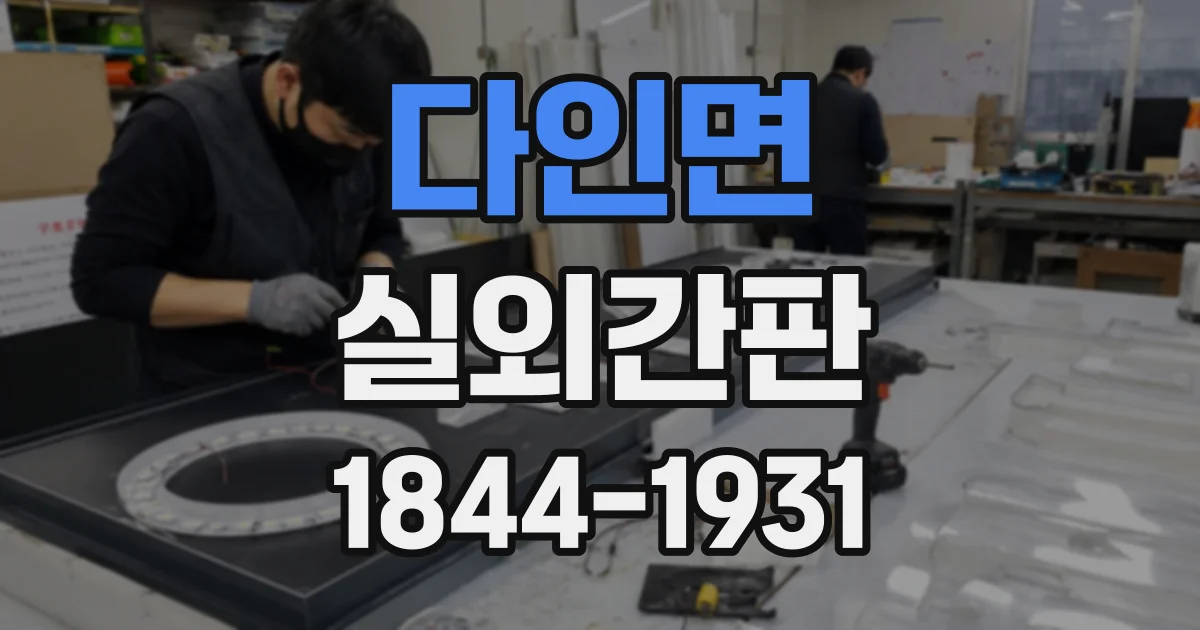 다인면 실외간판