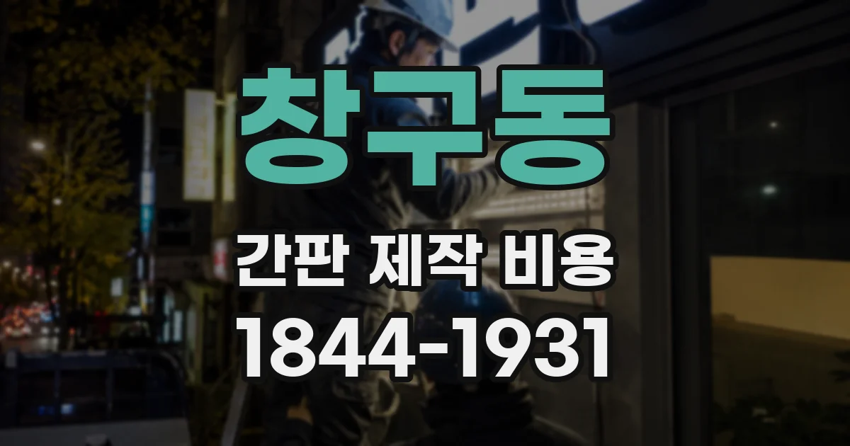 창구동 간판 제작 비용