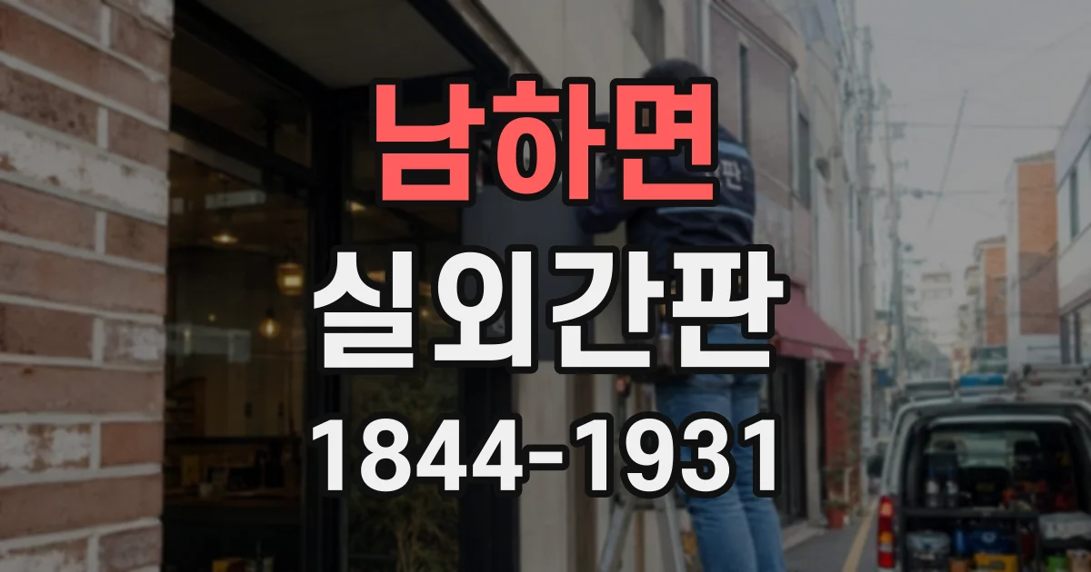 남하면 실외간판
