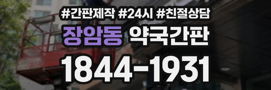 장암동 약국간판 상담 전화 1844-1931