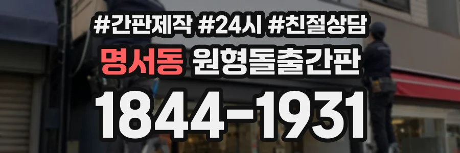 명서동 원형돌출간판 상담 전화 1844-1931