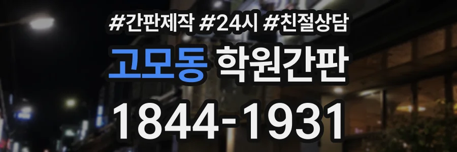 고모동 학원간판 상담 전화 1844-1931