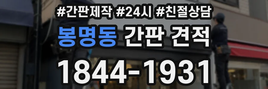봉명동 간판 견적