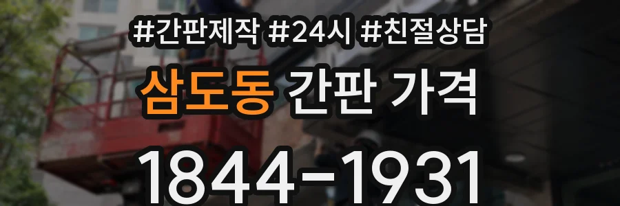 삼도동 간판 가격