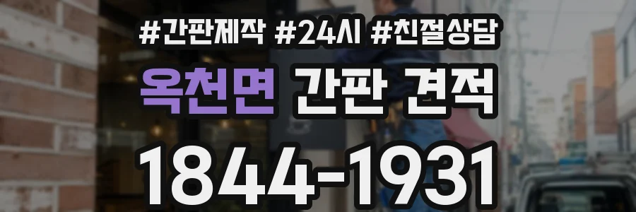 옥천면 간판 견적