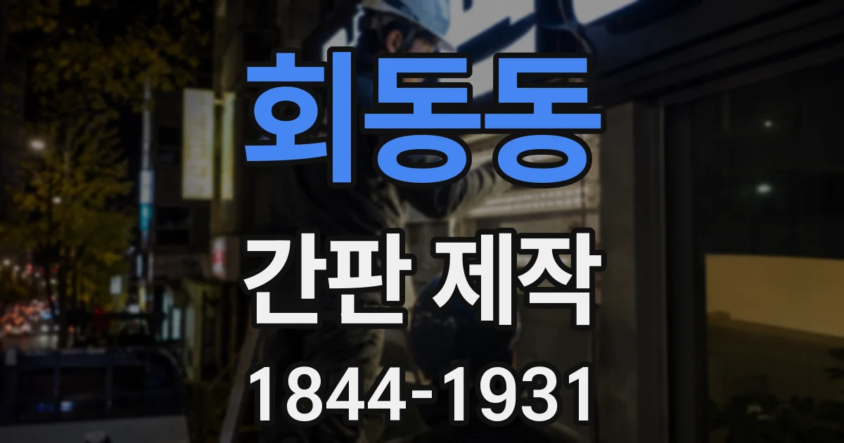회동동 간판 제작