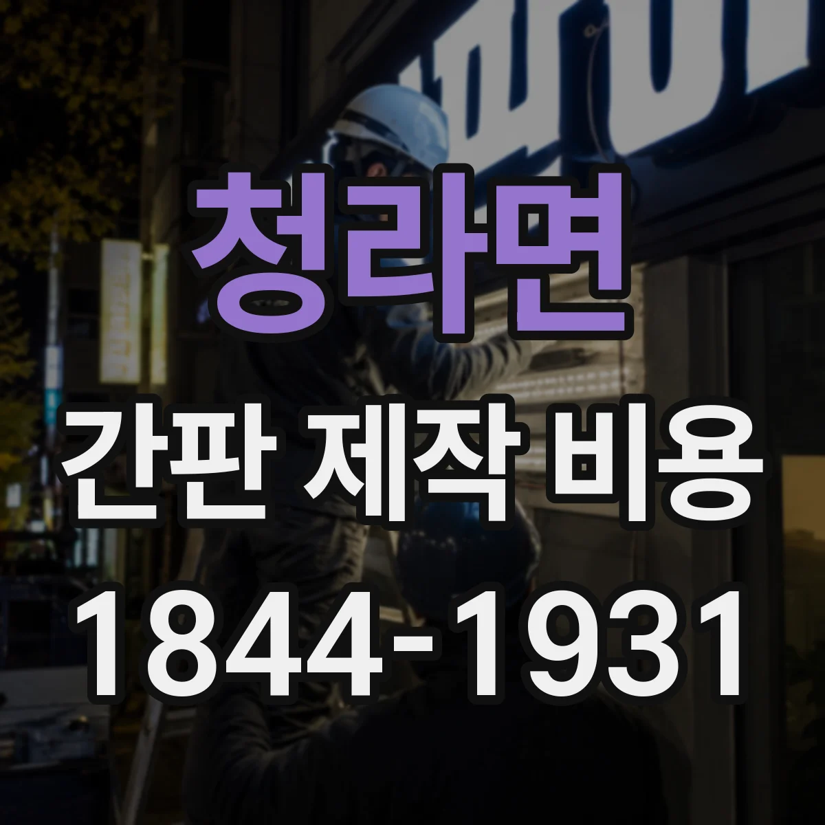 청라면 간판 제작 비용
