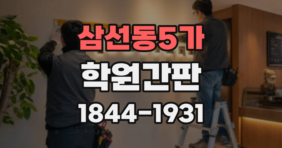 삼선동5가 학원간판