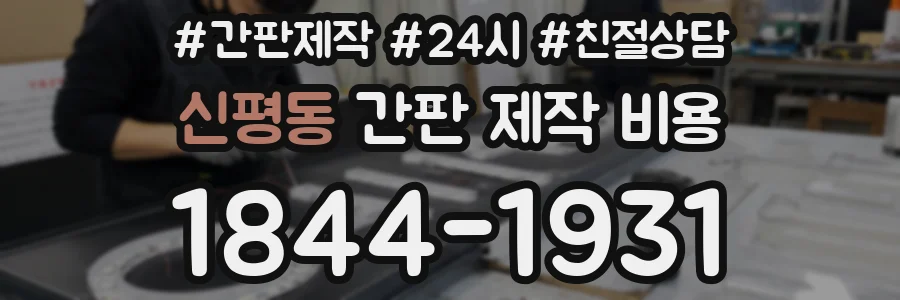 신평동 간판 제작 비용