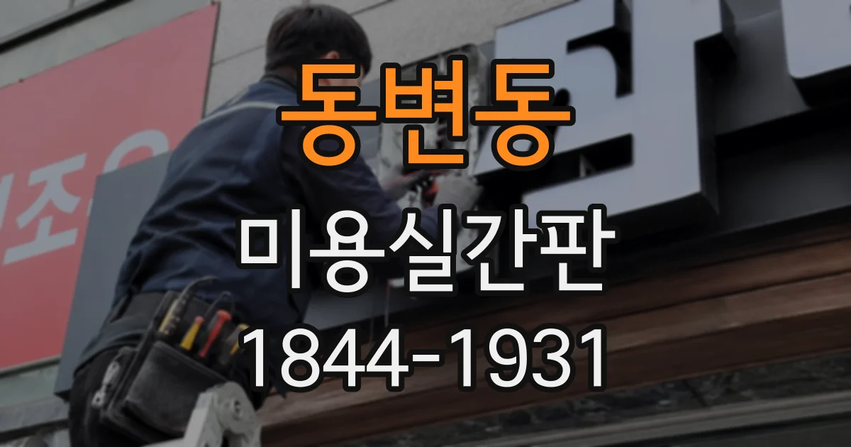 동변동 미용실간판
