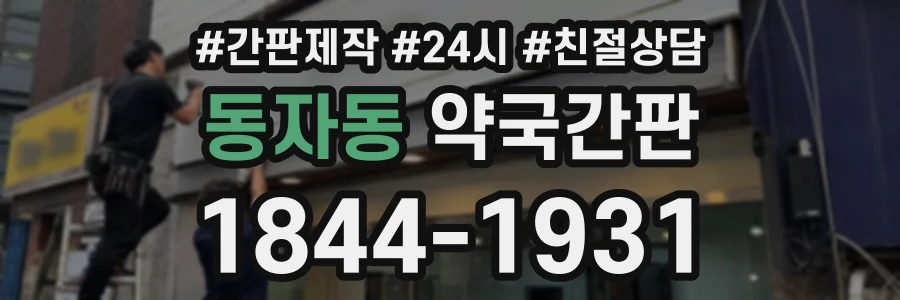 동자동 약국간판 상담 전화 1844-1931