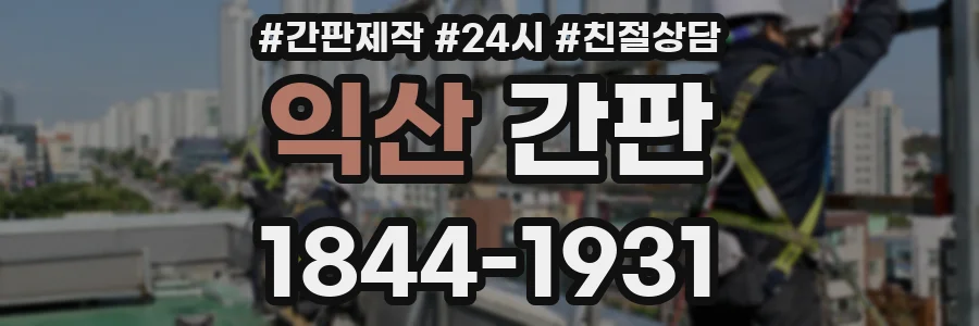 익산 간판