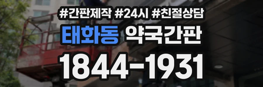 태화동 약국간판 상담 전화 1844-1931