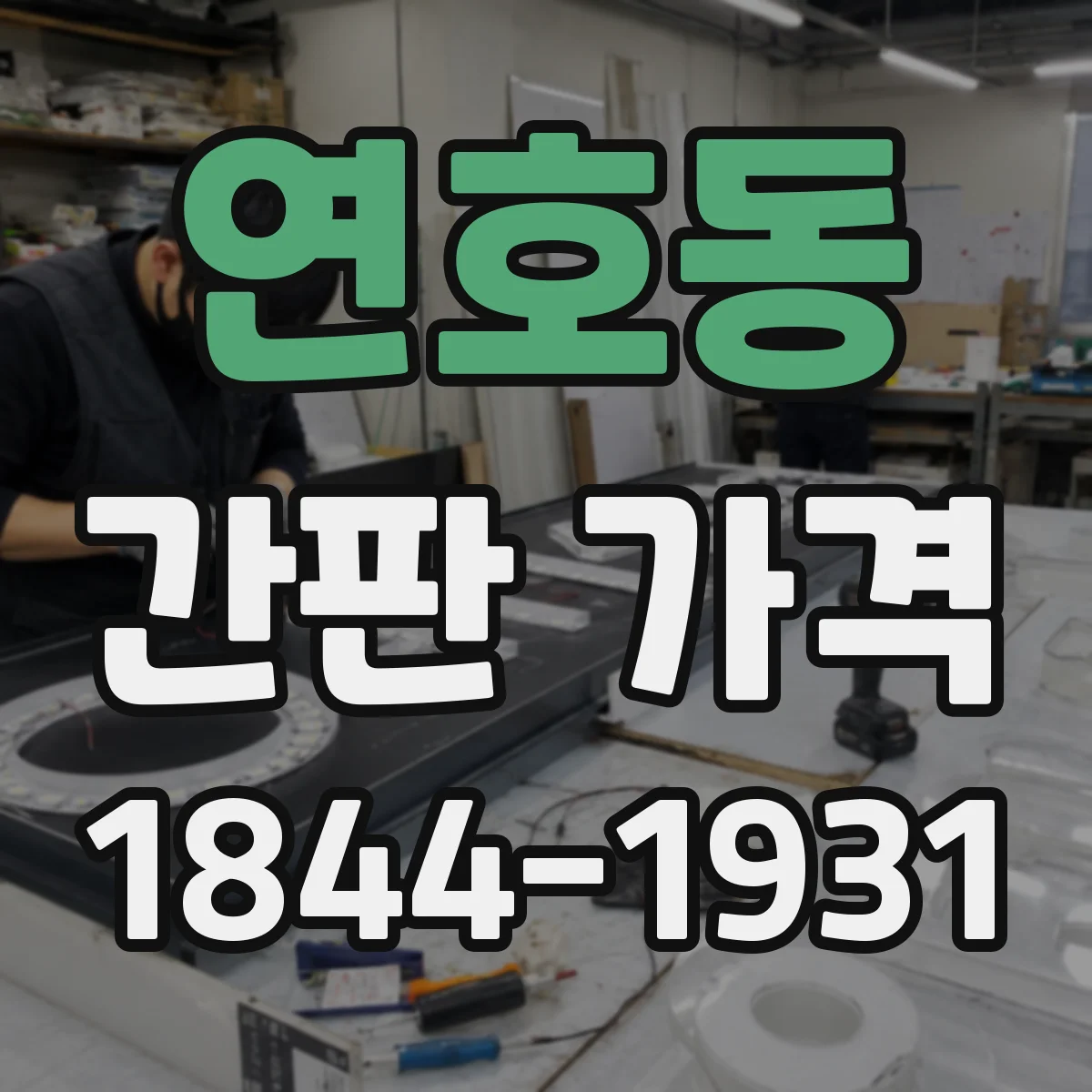 연호동 간판 가격