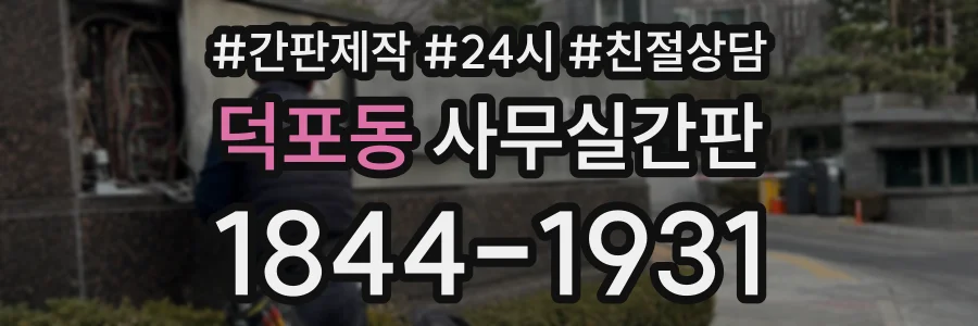 덕포동 사무실간판 상담 전화 1844-1931