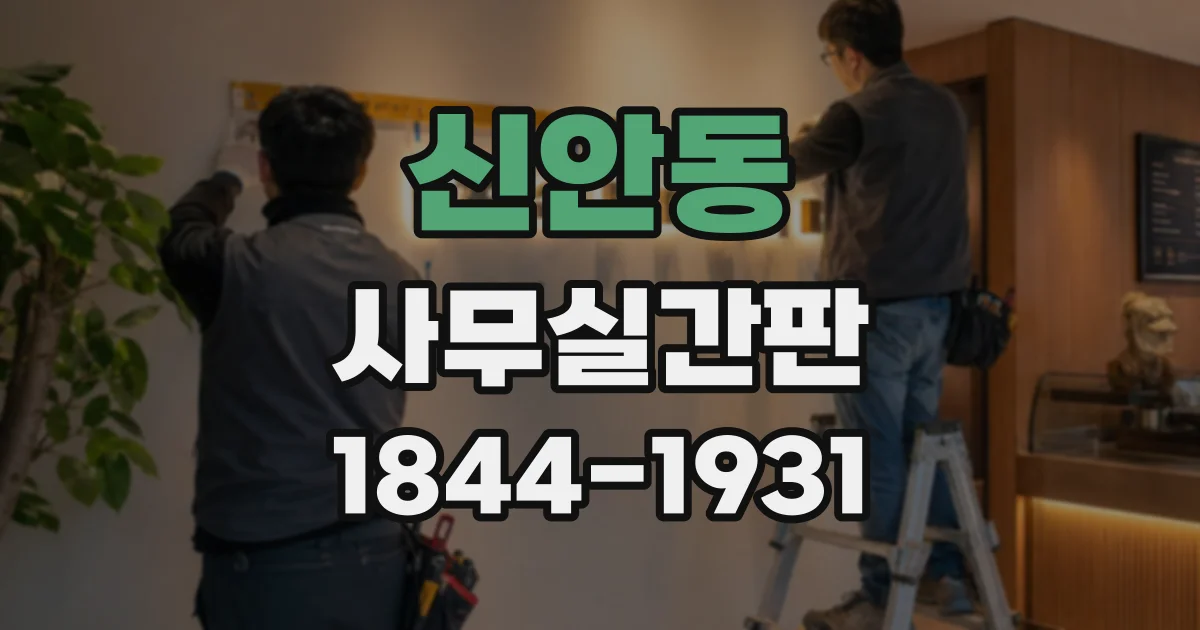 신안동 사무실간판