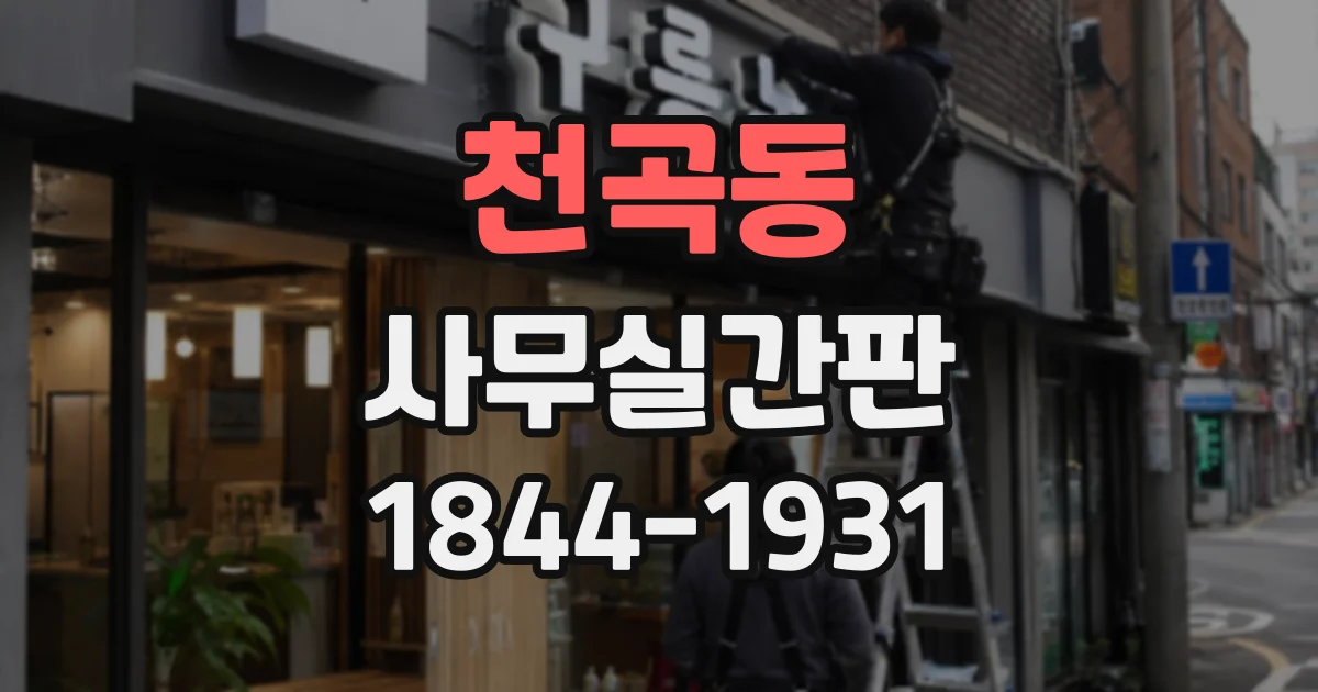 천곡동 사무실간판