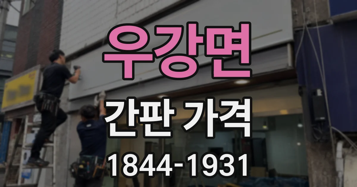 우강면 간판 가격