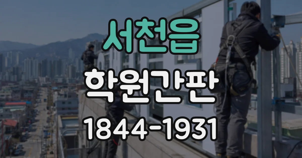 서천읍 학원간판