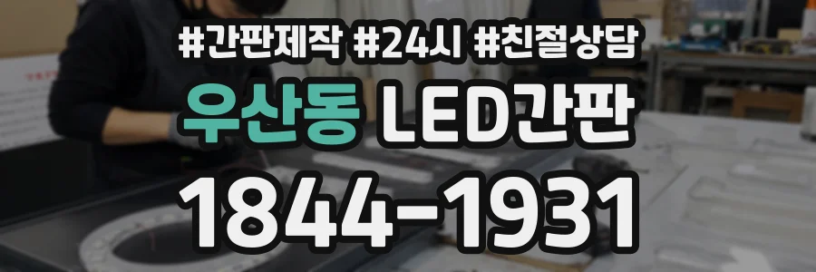 우산동 LED간판 상담 전화 1844-1931