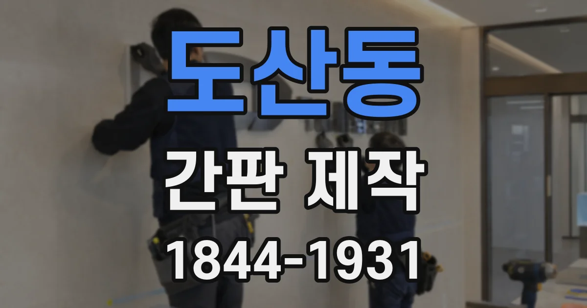 도산동 간판 제작