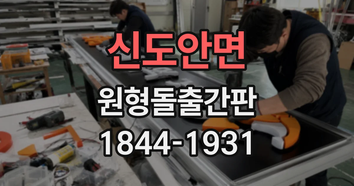 신도안면 원형돌출간판