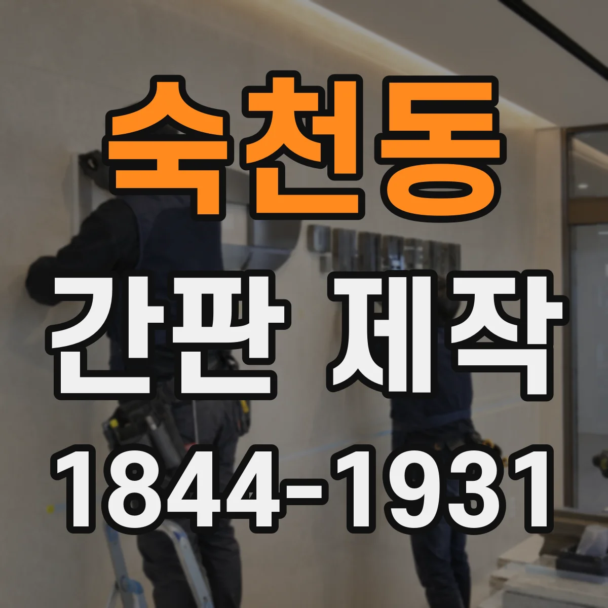 숙천동 간판 제작
