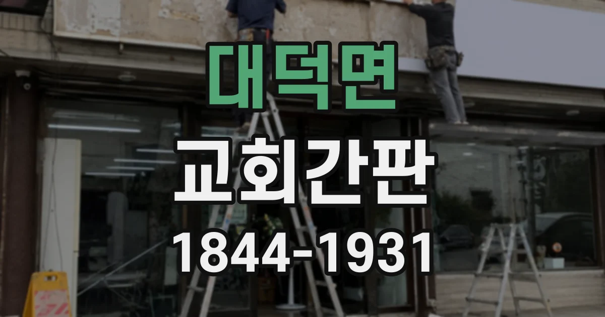 대덕면 교회간판