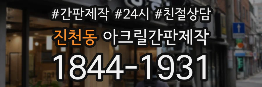 진천동 아크릴간판제작 상담 전화 1844-1931