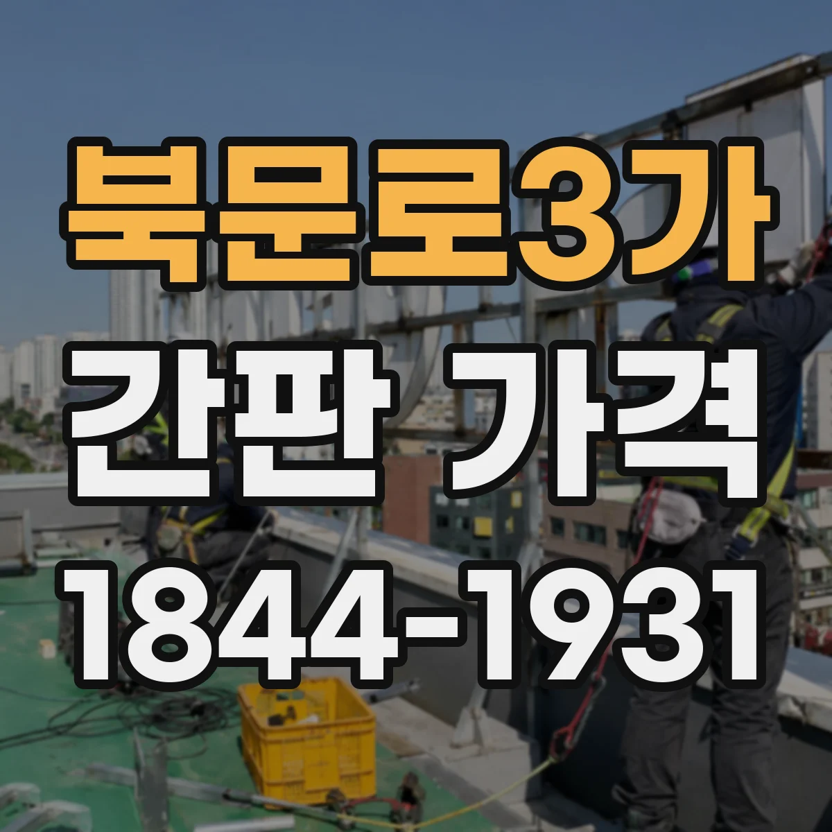 북문로3가 간판 가격