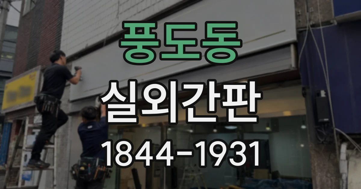 풍도동 실외간판