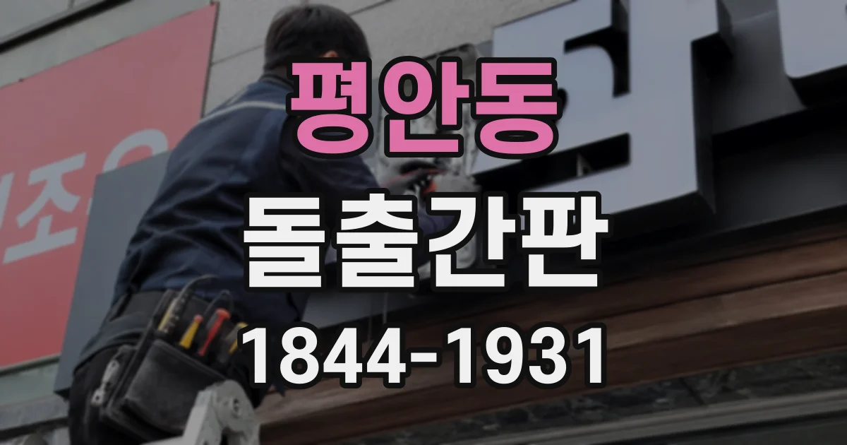 평안동 돌출간판