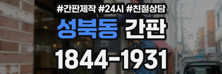 성북동 간판