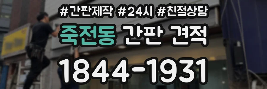 죽전동 간판 견적