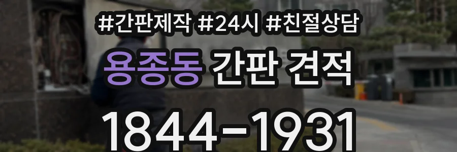 용종동 간판 견적