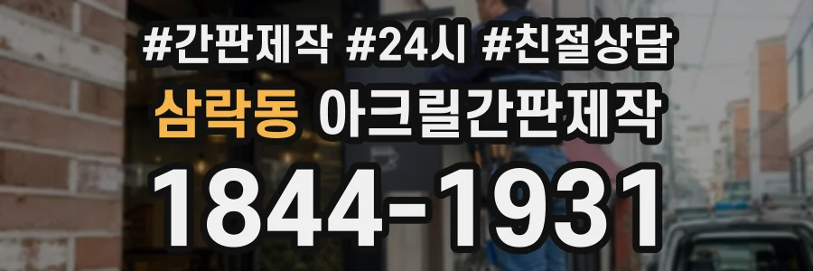 삼락동 아크릴간판제작 상담 전화 1844-1931