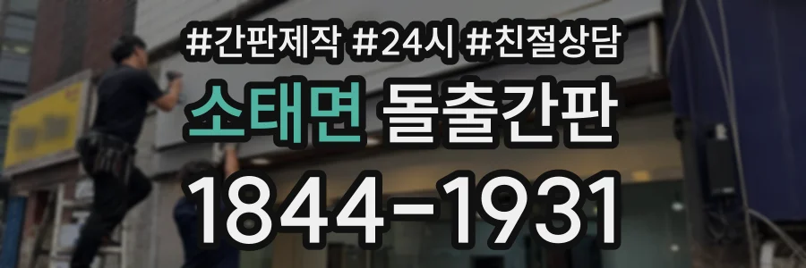 소태면 돌출간판 상담 전화 1844-1931