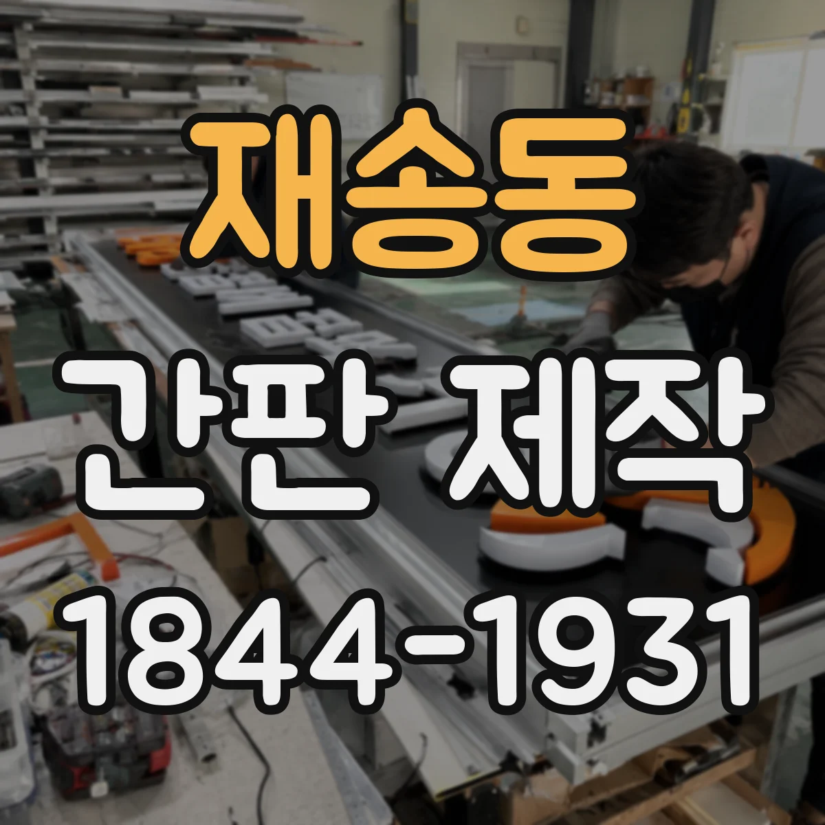 재송동 간판 제작