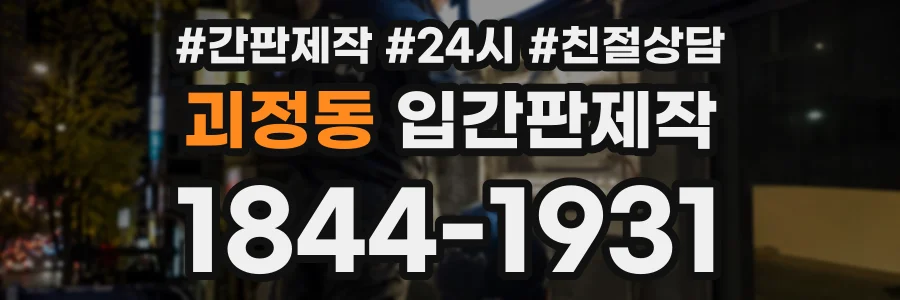 괴정동 입간판제작 상담 전화 1844-1931
