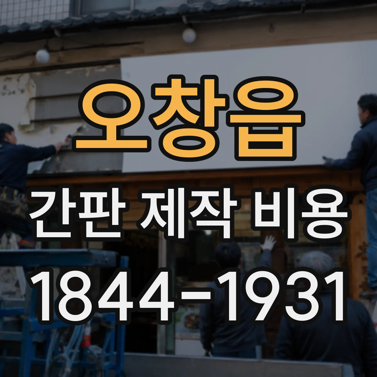 오창읍 간판 제작 비용