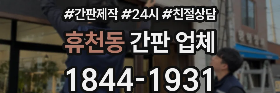 휴천동 간판 업체