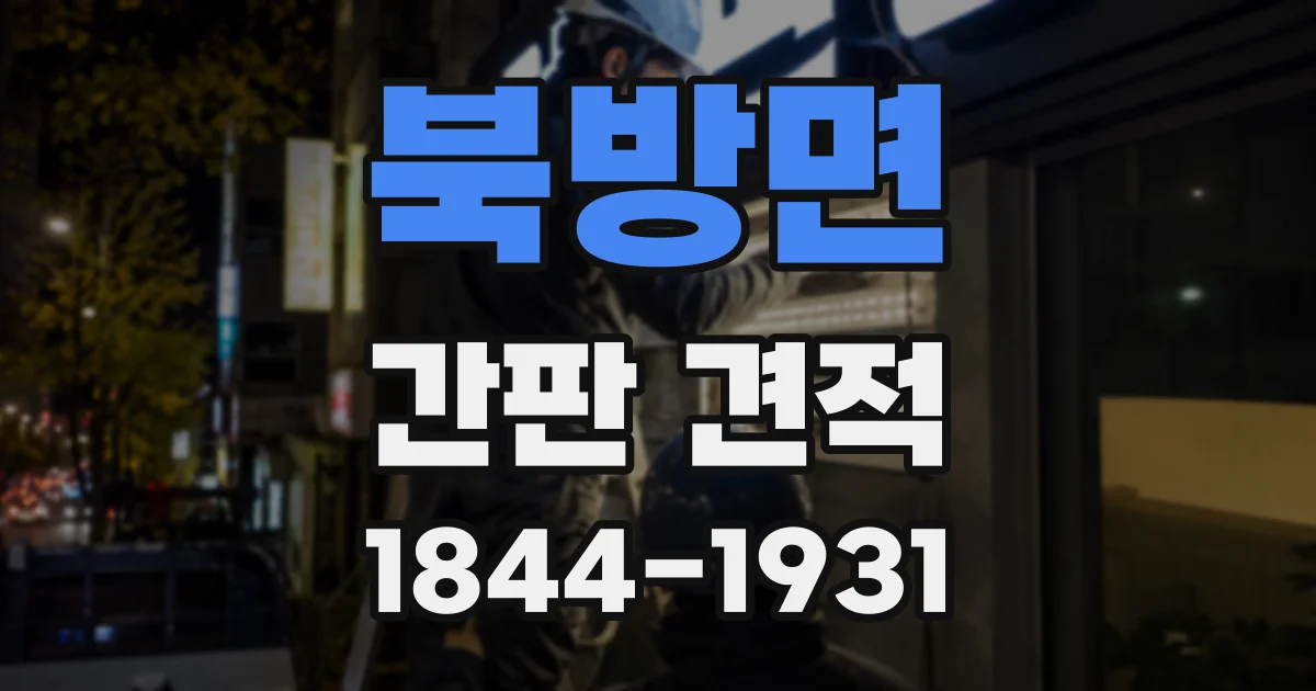 북방면 간판 견적