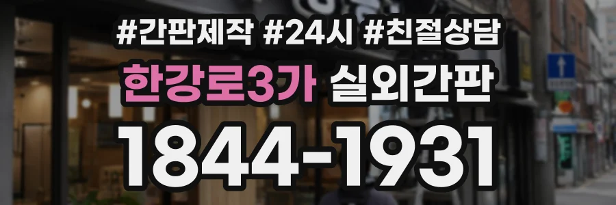 한강로3가 실외간판 상담 전화 1844-1931