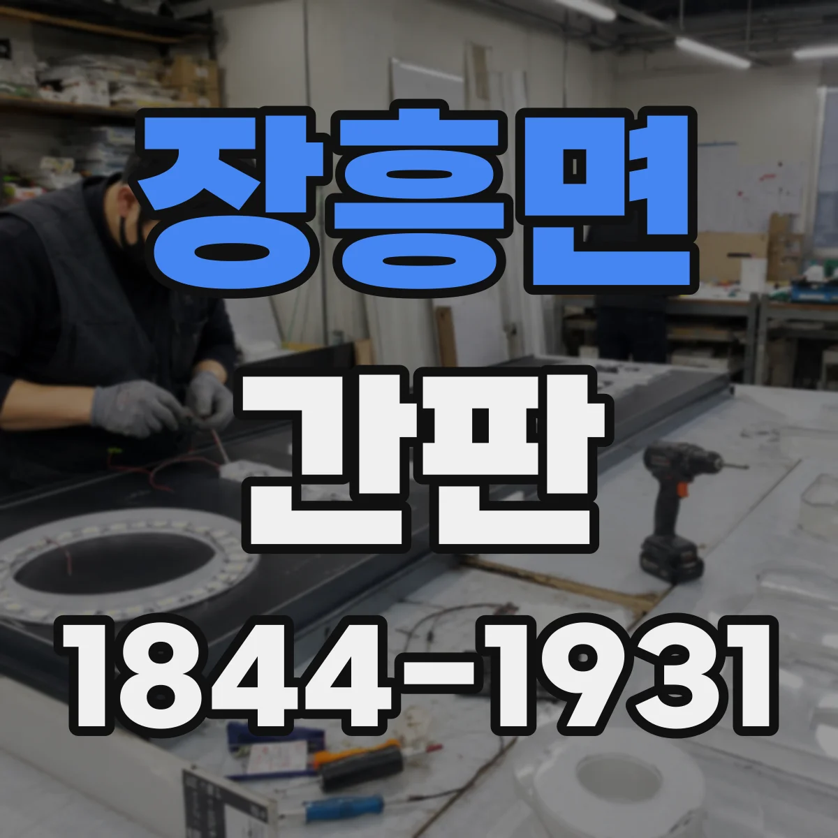 장흥면 간판