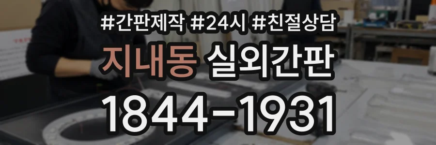 지내동 실외간판 상담 전화 1844-1931