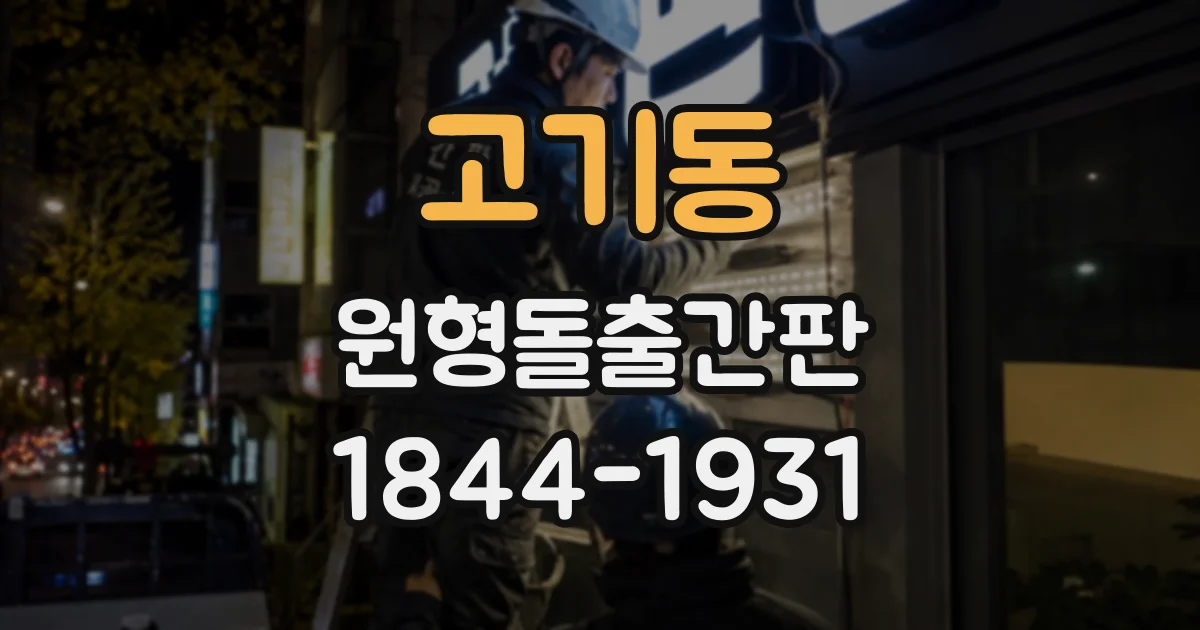 고기동 원형돌출간판